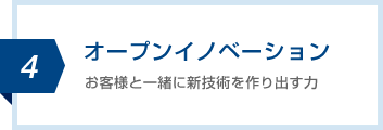 オープンイノベーション