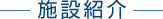 施設紹介