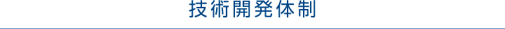 技術開発体制