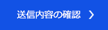 送信内容の確認