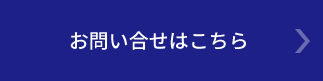 お問い合せ