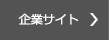 企業サイト