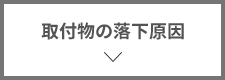 取付物の落下原因