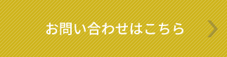 お問い合わせはこちら