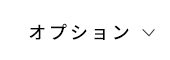 オプション