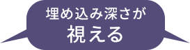 埋込み深さが視える