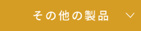 その他の製品