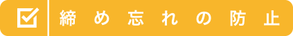 締め忘れの防止