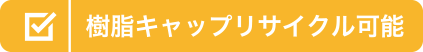 樹脂キャップリサイクル可能