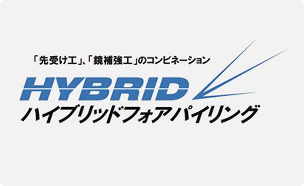 ハイブリットフォアパイリング