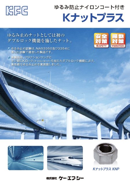 Kナットプラス | 製品・工法 | 株式会社ケー・エフ・シー Kナットプラス | 製品・工法 | 株式会社ケー・エフ・シー